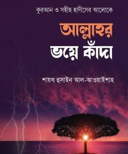 আল্লাহর ভয়ে কাঁদা