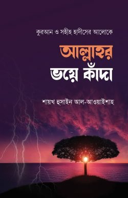 আল্লাহর ভয়ে কাঁদা