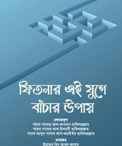 ফিতনার এই যুগে বাঁচার উপায়