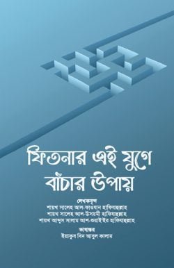 ফিতনার এই যুগে বাঁচার উপায়