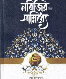 নবিজির (সা.) সান্নিধ্যে