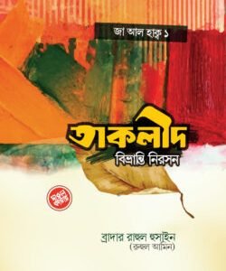 তাক্বলীদ বিভ্রান্তি নিরসন