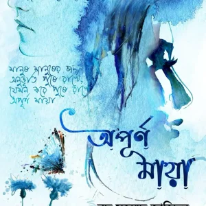 অপূর্ণ মায়া (হার্ডকভার)