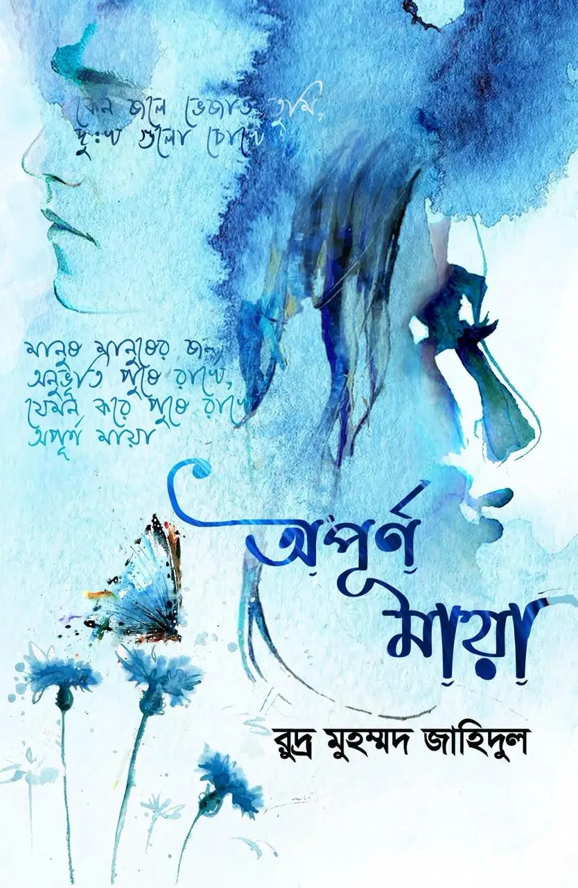 অপূর্ণ মায়া (হার্ডকভার)