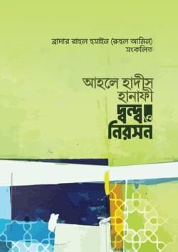 আহলে হাদীস হানাফী দ্বন্দ ও নিরসন