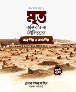 মৃত ব্যক্তির জন্য জীবিতদের করনীয় ও বর্জনীয়