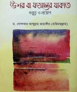 বাংলাদেশে উশর বা ফসলের যাকাত : গুরুত্ব ও প্রয়োগ (হার্ডকভার)