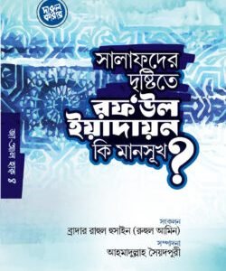 সালাফদের দৃষ্টিতে রফউল ইয়াদাইন কি মানসূক?