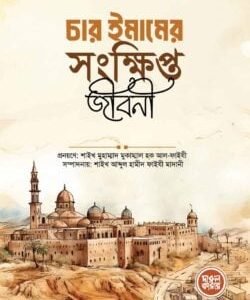 চার ইমামের সংক্ষিপ্ত জীবনী