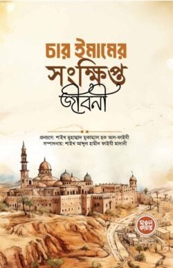 চার ইমামের সংক্ষিপ্ত জীবনী