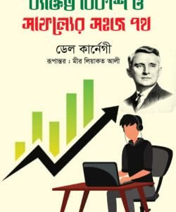 ব্যক্তিত্ব বিকাশ ও সাফল্যের সহজ পথ