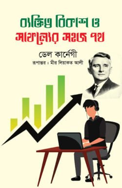 ব্যক্তিত্ব বিকাশ ও সাফল্যের সহজ পথ