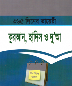 ৩৬৫ দিনের ডায়েরি : কুরআন, হাদিস ও দু’আ
