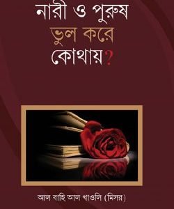 নারী ও পুরুষ ভুল করে কোথায়?