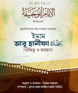 ইমাম আবূ হানীফা (রাহিমাহুল্লাহ) [ব্যক্তিত্ব ও মাযহাব]