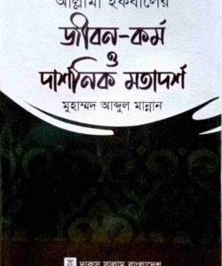 আল্লাম ইকবালের জীবন-কর্ম ও দার্শনিক মতার্দশ