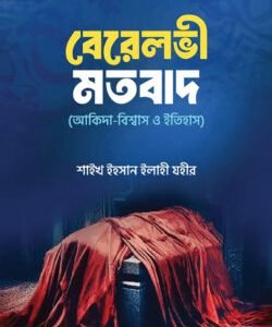 বেরেলভী মতবাদ