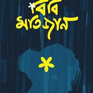 বিবি মতিজান