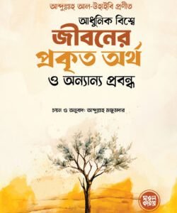 আধুনিক বিশ্বে জীবনের প্রকৃত অর্থ ও অন্যান্য প্রবন্ধ