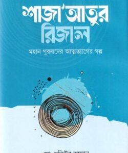 শাজা’আতুর রিজাল