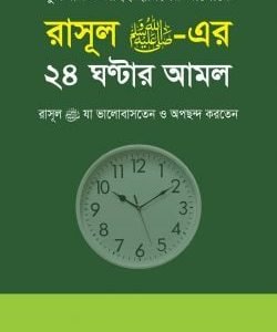 রাসূল সাঃ এর ২৪ ঘন্টার আমল