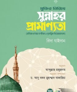যুক্তির নিরিখে সুন্নাহর প্রামাণ্যতা
