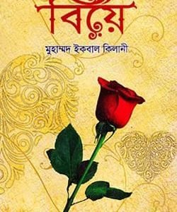 বিয়ে (হার্ডকভার)