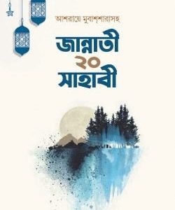জান্নাতী ২০ সাহাবী (হার্ডকভার)