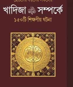 খাদিজা রাঃ সম্পর্কে ১৫০ টি শিক্ষণীয় ঘটনা