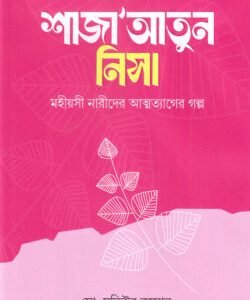 শাজাআতুন নিসা