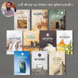কুরআনের ছোট সূরাগুলোর তাদাব্বুর সিরিজ