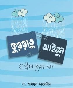 কুররাতু আইয়ুন (যে জীবন জুড়ায় নয়ন)