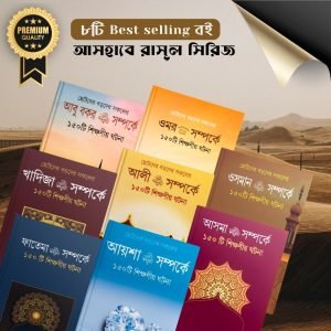 আসহাবে রাসূল সিরিজ।
