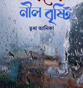 লাল রঙের নীল বৃষ্টি