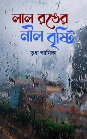 লাল রঙের নীল বৃষ্টি