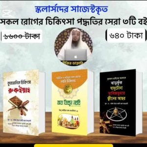 রুকইয়াহ প্যাকেজ