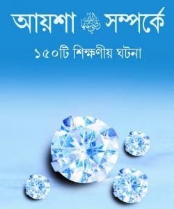 আয়েশা রা.-এর সম্পর্কে ১৫০টি শিক্ষনীয় ঘটনা