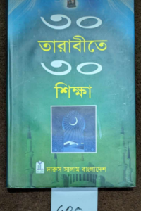 ৩০ তারাবীতে ৩০ শিক্ষা (হার্ডকভার)