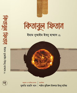 কিতাবুল ফিতান (১ম খণ্ড)