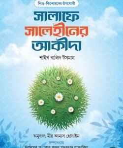 সালাফে সালেহীনের আকীদা