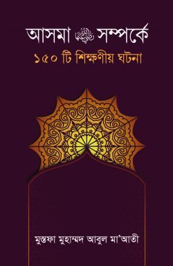 আসমা রাঃ সম্পর্কে ১৫০টি শিক্ষনীয় ঘটনা