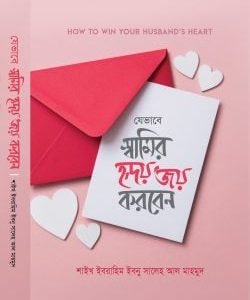 যেভাবে স্বামীর হৃদয় জয় করবেন