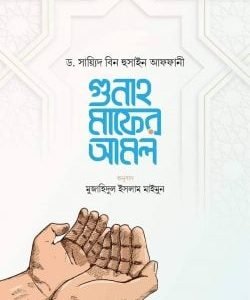 গুনাহ মাফের আমল