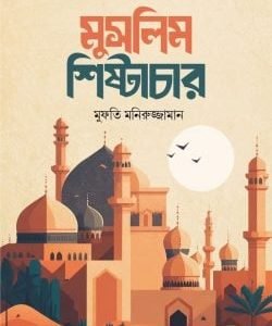 মুসলিম শিষ্টাচার