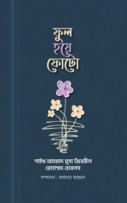 ফুল হয়ে ফোটো