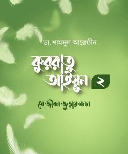 কুররাতু আইয়ুন ২ (যে জীবন জুড়ায় মনন)