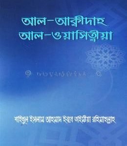 আল - আক্বীদাহ আল - ওয়াসিত্বীয়া (পেপারব্যাক)
