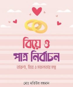 বিয়ে ও পাত্র নির্বাচন