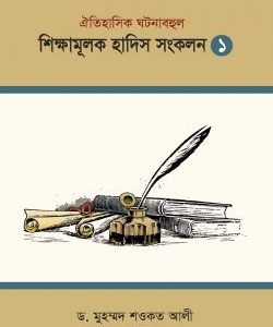 শিক্ষামূলক হাদিস সংকলন ১