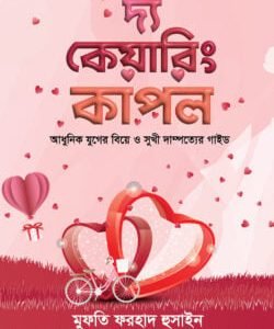 দ্য কেয়ারিং কাপল